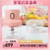 在飛比找momo購物網優惠-【Kolin 歌林】萬用食物切碎機/料理機-雙刀雙杯組(KJ