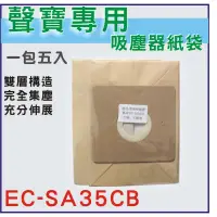 在飛比找蝦皮購物優惠-[正廠品質]聲寶吸塵器紙袋 EC-SA35CB 可調速吸塵器