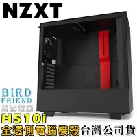 在飛比找Yahoo!奇摩拍賣優惠-【鳥鵬電腦】NZXT 恩傑 H510i 黑/紅 全透側電腦機