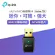 TP-LINK Archer T2U 無線雙頻USB網卡(Archer T2U V3)