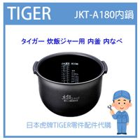 【現貨】日本虎牌 TIGER 電子鍋虎牌 日本原廠內鍋 內蓋 配件耗材內鍋 JKT-A180 原廠純正部品JKT1113