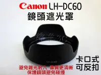 在飛比找Yahoo!奇摩拍賣優惠-Canon LH-DC60 鏡頭遮光罩 (可反扣) SX50