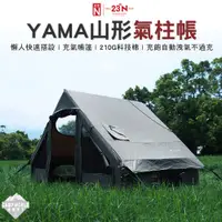 在飛比找蝦皮商城精選優惠-充氣帳 【逐露天下】 北緯 YAMA山形氣柱帳 充氣帳 充氣