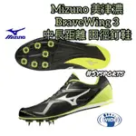 【MIZUNO 美津濃】零碼25.5 🔺5折出清寬楦🔺BRAVE WING3 田徑釘鞋 中長距離 U1GA203144