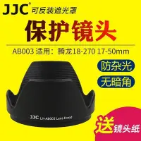 在飛比找Yahoo!奇摩拍賣優惠-熱銷特惠 JJC騰龍AB003遮光罩18-270mm 17-