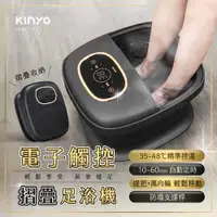 在飛比找有閑購物優惠-KINYO 電子觸控摺疊足浴機 IFM7012