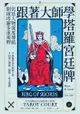 跟著大師學塔羅宮廷牌: Understanding The Tarot Court - Ebook