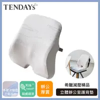 在飛比找蝦皮商城優惠-TENDAYS 希臘風情立體辦公室護背墊(腰墊 背墊)