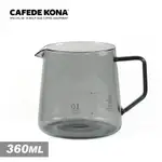 CAFEDE KONA 玻璃分享壺360ML- 透黑