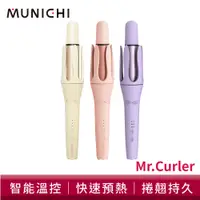 在飛比找蝦皮商城優惠-MUNICHI 沐尼黑 水潤負離子溫控捲髮器 MR.Curl