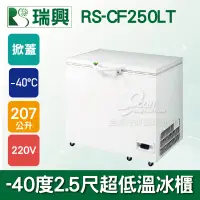 在飛比找蝦皮購物優惠-【全發餐飲設備】瑞興 -40度2.5尺超低溫冷凍冰櫃207L