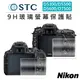 EC數位 STC Nikon D5300/D5500/D5600/D7500 9H 玻璃 螢幕保護貼 相機螢幕 防爆 耐刮