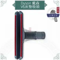 在飛比找蝦皮購物優惠-鵲喜》dyson 床墊吸頭 吸塵器配件 戴森副廠耗材 V6 