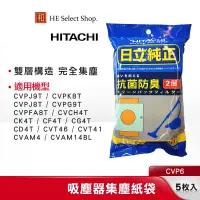 在飛比找蝦皮商城優惠-HITACHI日立 吸塵器專用集塵紙袋 CVP6 (5枚入)