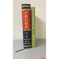 在飛比找蝦皮購物優惠-出清｜法律用書｜台大｜公法｜行政法總論｜行政法基本十講｜二手