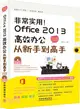 非常實用！Office 2013高效辦公從新手到高手(全彩圖解視頻版‧附光碟)（簡體書）