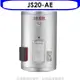 佳龍【JS20-AE】20加侖儲備型電熱水器直掛式熱水器(全省安裝)