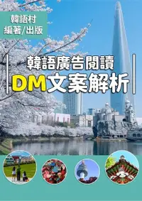 在飛比找Readmoo電子書優惠-韓語廣告閱讀 DM文案解析