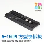 【299超取免運】[享樂攝影]副廠 M-150 通用快拆板 140*50MM 功能同MANFORTTO曼富圖 504PLONG MVH502AH 雲台快速底板【夏日限時優惠中 再享點數回饋】