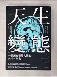 在飛比找蝦皮購物優惠-天生變態-一個擁有變態大腦的天才科學家_詹姆斯‧法隆【T1／