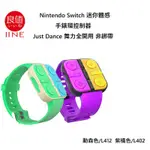 任天堂 SWITCH NS 良值 腕錶 手錶控制器 JOYCON 把手 JUST DANCE 舞力全開 藍綠色 紫橘色