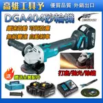 【全場免運】牧田通用 DGA404砂輪機 18V砂輪機DGA404 充電砂輪機打磨機 切割機 角磨機 平面砂輪機