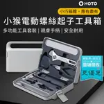 現貨台灣出貨 充電式 HOTO 小猴 電動螺絲刀工具箱 工具箱 螺絲刀工具箱 直柄電動螺丝刀 電鑽起子機 螺絲刀