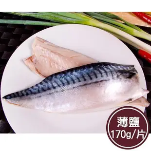 【新鮮市集】人氣挪威薄鹽鯖魚片(170g/片)
