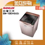 SANLUX台灣三洋 13公斤DD直流變頻超音波單槽洗衣機SW-13DVG玫瑰金