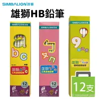 在飛比找樂天市場購物網優惠-雄獅鉛筆 HB鉛筆 /一盒12支入(定60)NO.996ㄅㄆ