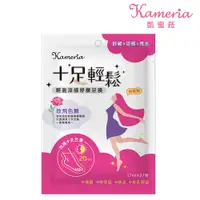 在飛比找蝦皮商城優惠-【Kameria凱蜜菈】十足輕鬆 輕盈涼感舒緩足膜(玫瑰&天