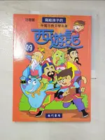 【書寶二手書T2／少年童書_DWG】寫給孩子的中國古典文學名著 西遊記第9冊_南門書局編輯部編著