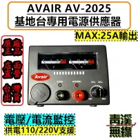 在飛比找蝦皮購物優惠-《青溪無線》Avair AV-2025 基地台專用電源供應器