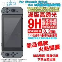 在飛比找蝦皮購物優惠-電玩遊戲王☆現貨熱賣 Nuglas Nintendo Swi