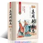 東周列國志精裝硬殼文白對照原文注釋譯文注解無障礙閱讀國學經典興趣相關書籍