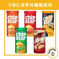 在飛比找蝦皮購物優惠-【我還有點餓】日本 YBC CHIP STAR 洋芋片罐 薯