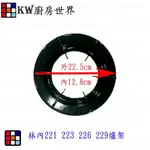 高雄 瓦斯爐零件 林內爐架 林內221 / 223 / MTS229適用 原廠公司貨【KW廚房世界】