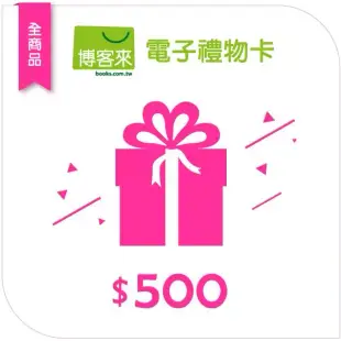 【博客來】全商品電子禮物卡_500元