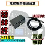 《青溪無線》MTS 30KVU 迴音盒 迷你車機 麥克風延長線 ECHO 無線電專用迴音器 回音麥克風 MTS30