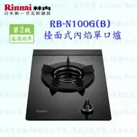 在飛比找樂天市場購物網優惠-高雄 林內牌 瓦斯爐 RB-N100G (B) 檯面式內焰爐