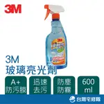 3M 魔利 玻璃亮光劑 600ML 窗戶 鏡子 清潔劑─台灣宅修隊17IHOME