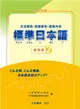 標準日本語 會話篇（2）文法解說・問題解答・聽解內容