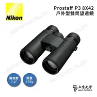 在飛比找momo購物網優惠-【Nikon 尼康】Prostaff P3 8x42(台灣總