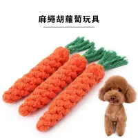 在飛比找蝦皮購物優惠-☀️貓狗市集☀️寵物玩具 紅蘿蔔 結繩 耐咬 可洗曬 不掉屑