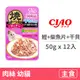 【CIAO】鰹魚燒晚餐50克【幼貓(鰹魚+柴魚片+干貝)】(12入)(貓主食餐包)