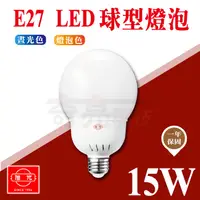 在飛比找蝦皮購物優惠-【奇亮科技】旭光 15W 大球型 LED燈泡 E27球泡 白