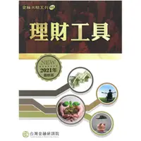在飛比找蝦皮商城優惠-理財工具（2021年最新版）/台灣金融研訓院編撰委員會《台灣