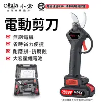 在飛比找momo購物網優惠-【Ogula小倉】電動剪刀 288VF無刷修枝剪 雙電池(電