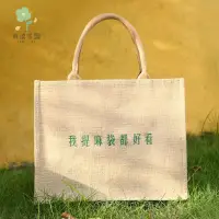 在飛比找蝦皮購物優惠-萄禧客製 【全場客製化】【麻布手提袋】我提麻袋都好看 麻布袋