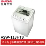 SANLUX 台灣三洋 11KG 單槽洗衣機 ASW-113HTB(領劵95折)